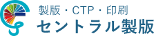 セントラル製版