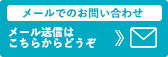 メール送信はこちらから