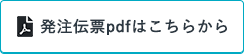 発注伝票pdfはこちらから